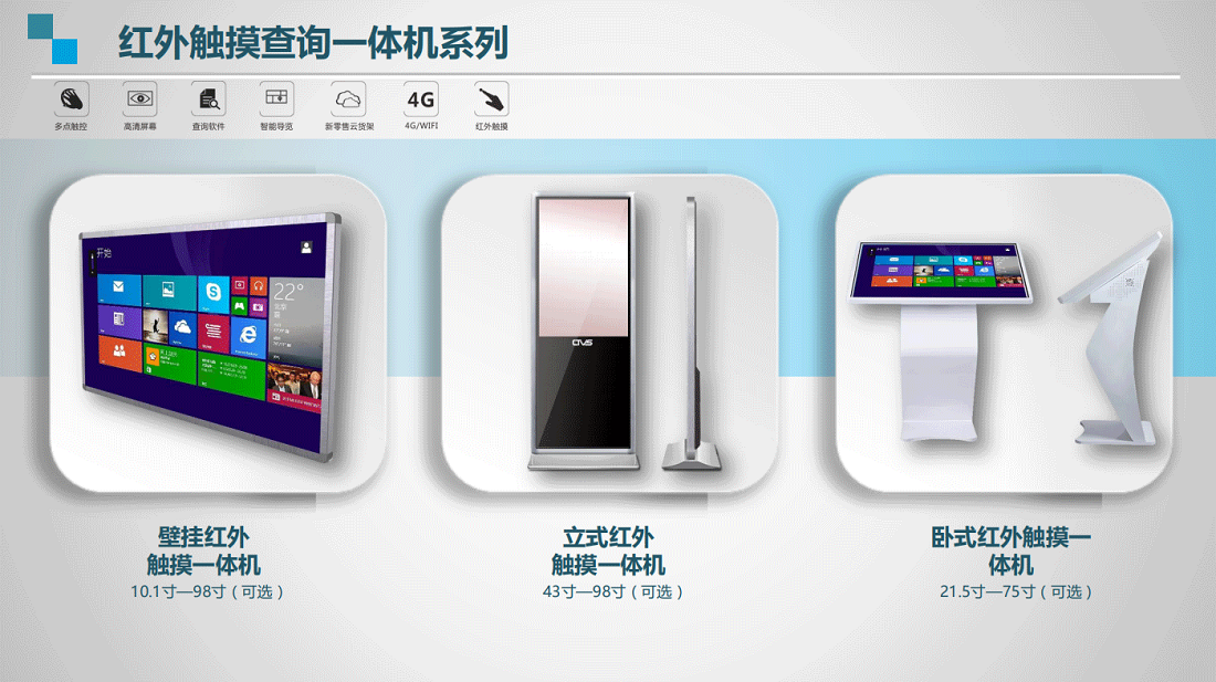 ctvs產(chǎn)品觸摸查詢一體機系列