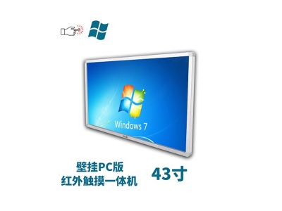 壁掛式43寸紅外觸摸一體機(jī)pc版