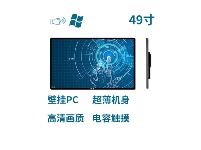 超薄壁掛式49寸電容觸摸一體機(jī)PC版