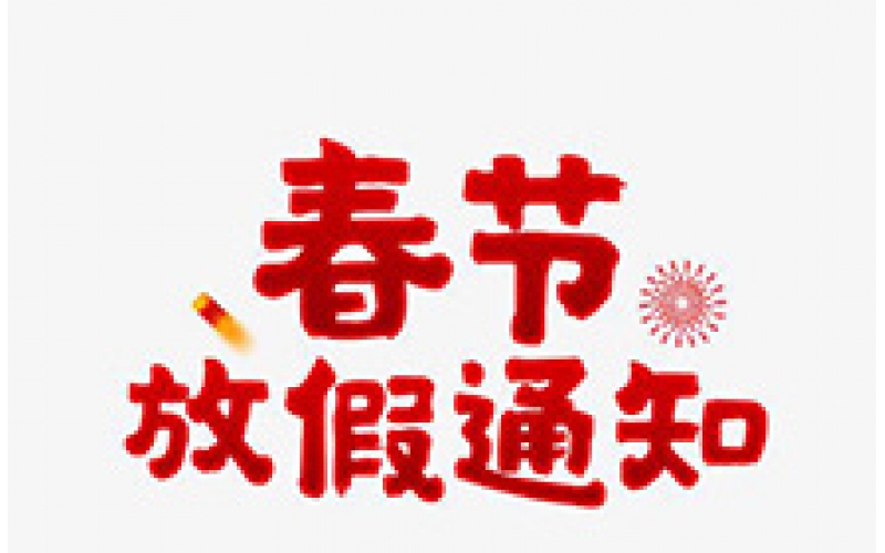CTVS中視智能商顯科技2020年春節放假通知