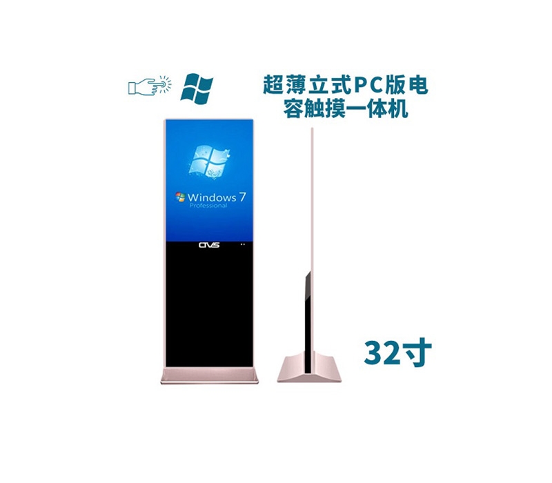超薄立式32寸電容觸摸一體機PC版